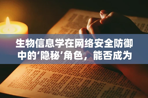 生物信息学在网络安全防御中的‘隐秘’角色，能否成为攻防战的新前线？