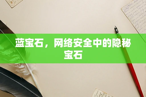 蓝宝石，网络安全中的隐秘宝石