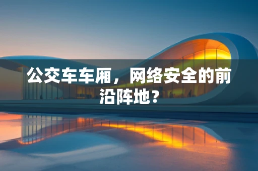 公交车车厢，网络安全的前沿阵地？