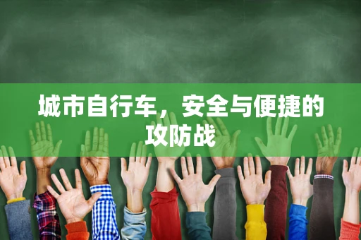 城市自行车，安全与便捷的攻防战