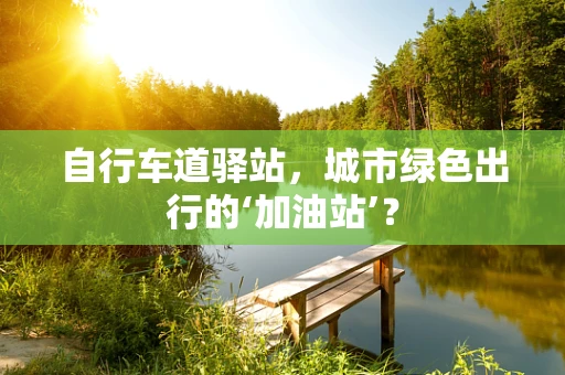 自行车道驿站，城市绿色出行的‘加油站’？
