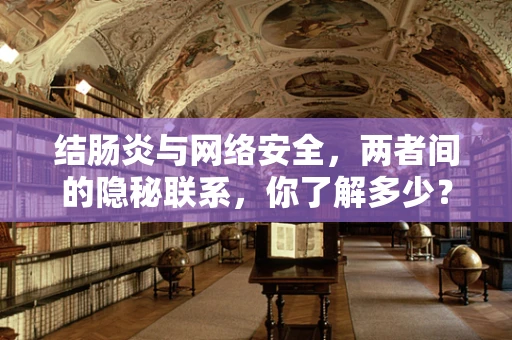 结肠炎与网络安全，两者间的隐秘联系，你了解多少？