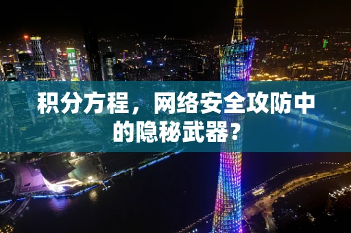 积分方程，网络安全攻防中的隐秘武器？