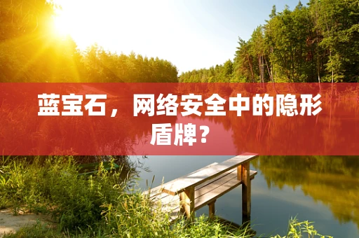 蓝宝石，网络安全中的隐形盾牌？