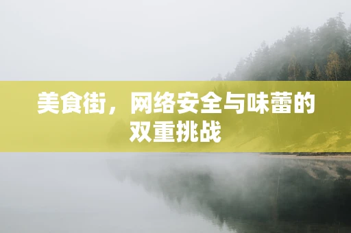 美食街，网络安全与味蕾的双重挑战