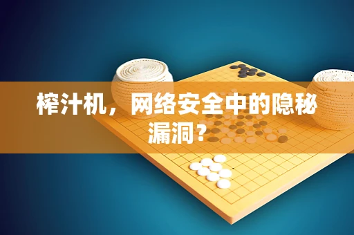 榨汁机，网络安全中的隐秘漏洞？