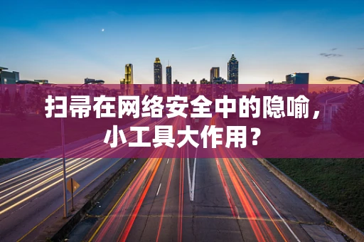 扫帚在网络安全中的隐喻，小工具大作用？