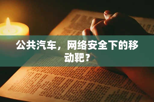公共汽车，网络安全下的移动靶？
