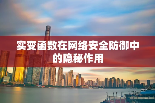 实变函数在网络安全防御中的隐秘作用