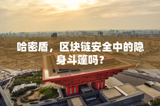 哈密盾，区块链安全中的隐身斗篷吗？