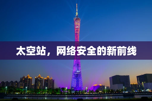 太空站，网络安全的新前线