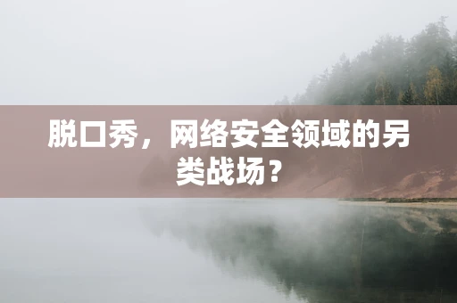 脱口秀，网络安全领域的另类战场？