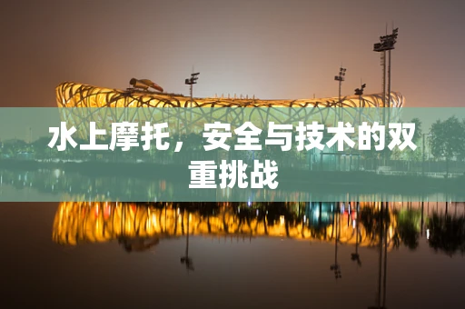 水上摩托，安全与技术的双重挑战