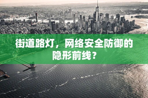 街道路灯，网络安全防御的隐形前线？