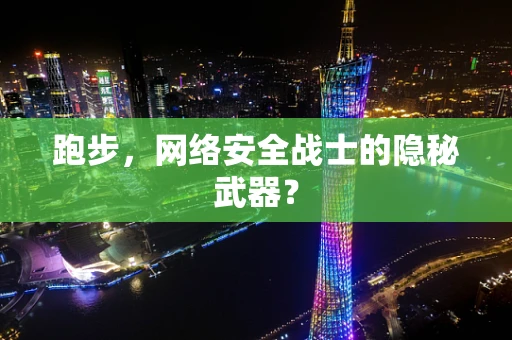 跑步，网络安全战士的隐秘武器？