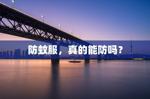 防蚊服，真的能防吗？