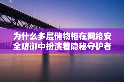 为什么多层储物柜在网络安全防御中扮演着隐秘守护者的角色？