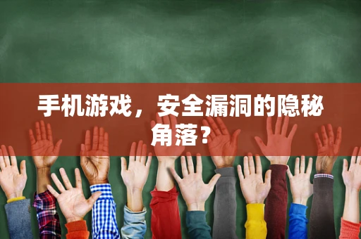 手机游戏，安全漏洞的隐秘角落？