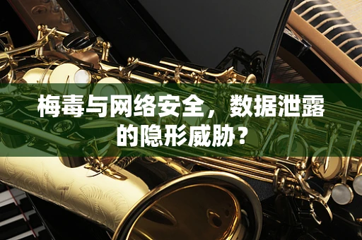 梅毒与网络安全，数据泄露的隐形威胁？