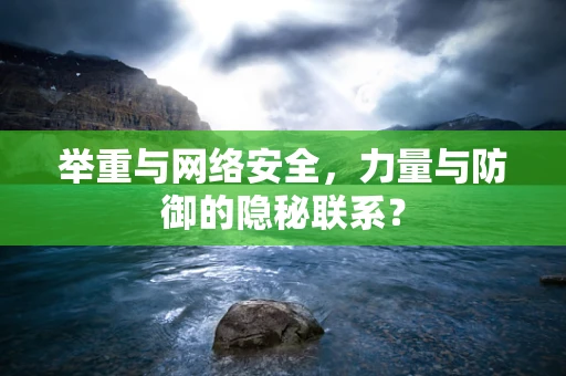 举重与网络安全，力量与防御的隐秘联系？