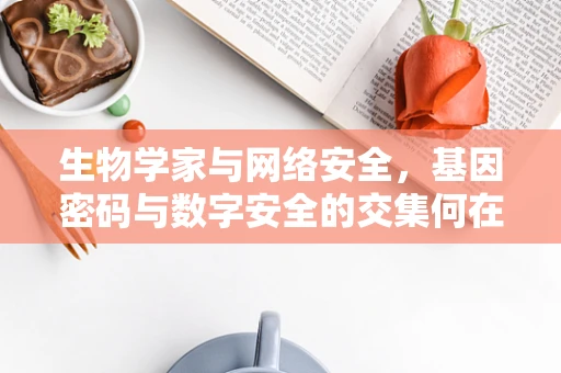 生物学家与网络安全，基因密码与数字安全的交集何在？