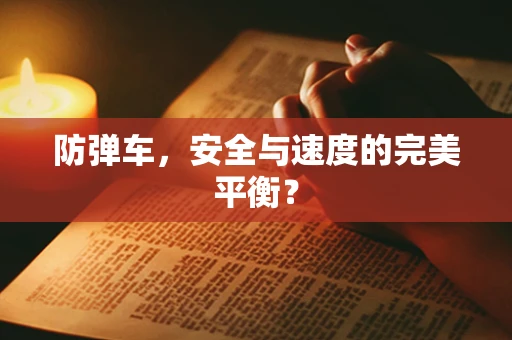 防弹车，安全与速度的完美平衡？