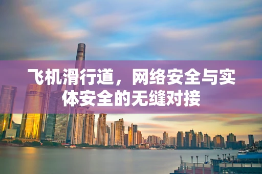 飞机滑行道，网络安全与实体安全的无缝对接