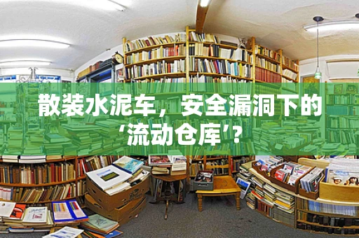 散装水泥车，安全漏洞下的‘流动仓库’？