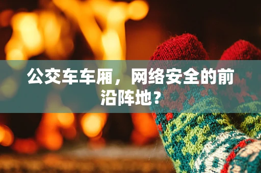 公交车车厢，网络安全的前沿阵地？