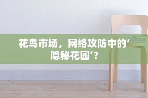 花鸟市场，网络攻防中的‘隐秘花园’？