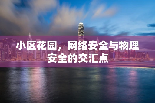 小区花园，网络安全与物理安全的交汇点