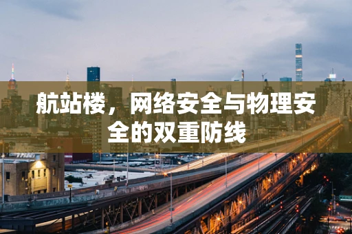 航站楼，网络安全与物理安全的双重防线