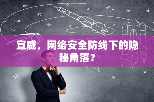 宣威，网络安全防线下的隐秘角落？