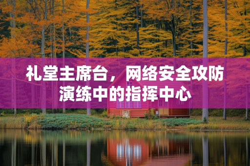 礼堂主席台，网络安全攻防演练中的指挥中心
