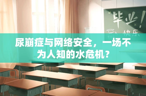 尿崩症与网络安全，一场不为人知的水危机？
