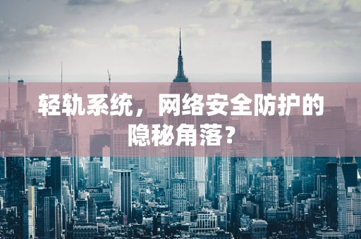 轻轨系统，网络安全防护的隐秘角落？