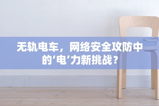 无轨电车，网络安全攻防中的‘电’力新挑战？