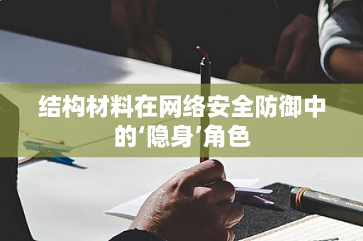 结构材料在网络安全防御中的‘隐身’角色