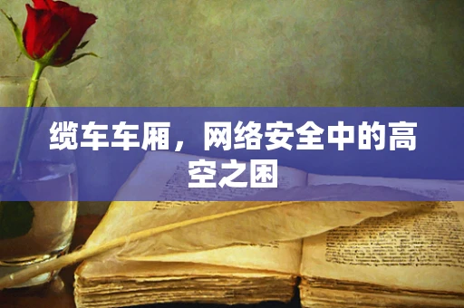 缆车车厢，网络安全中的高空之困