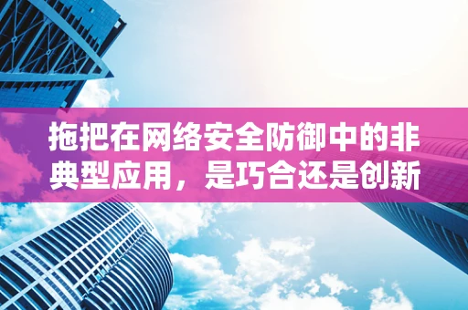 拖把在网络安全防御中的非典型应用，是巧合还是创新？