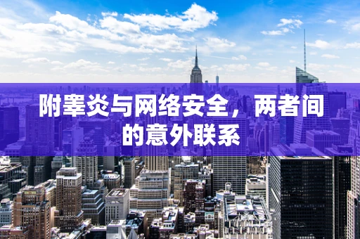 附睾炎与网络安全，两者间的意外联系