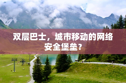 双层巴士，城市移动的网络安全堡垒？