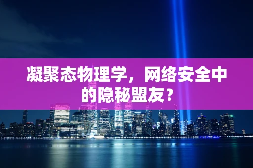 凝聚态物理学，网络安全中的隐秘盟友？