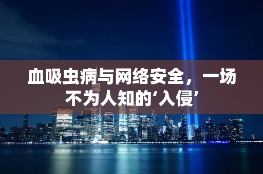 血吸虫病与网络安全，一场不为人知的‘入侵’