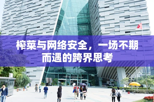 榨菜与网络安全，一场不期而遇的跨界思考