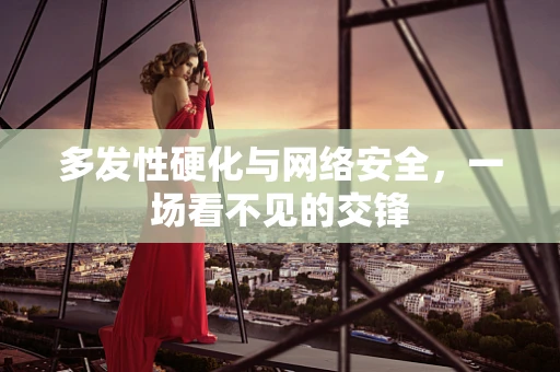 多发性硬化与网络安全，一场看不见的交锋