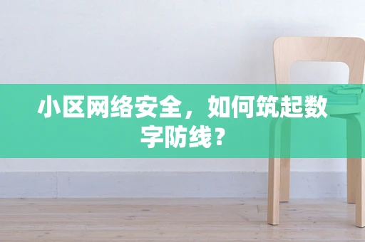 小区网络安全，如何筑起数字防线？