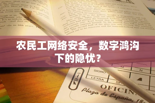 农民工网络安全，数字鸿沟下的隐忧？
