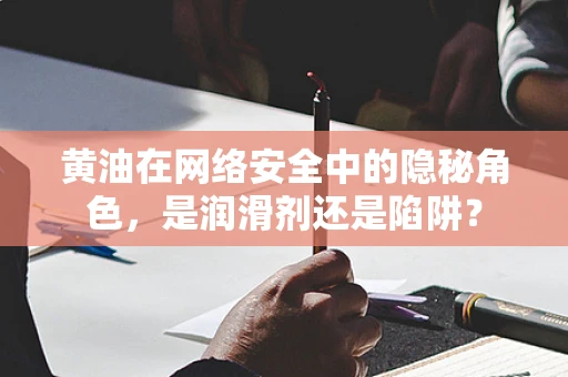 黄油在网络安全中的隐秘角色，是润滑剂还是陷阱？