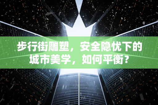 步行街雕塑，安全隐忧下的城市美学，如何平衡？